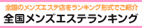 全国メンズエステランキング浦和