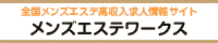 メンズエステランキング求人浦和